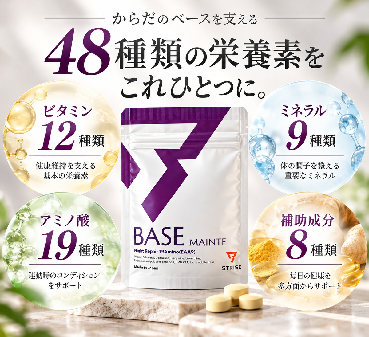 BASEMAINTE/ベースメンテ®　　48種類の栄養素を配合したオールインワンサプリメント